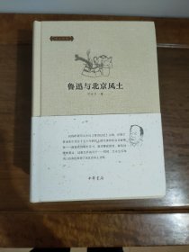邓云乡集：鲁迅与北京风土 钤印本 含1枚钤印藏书票