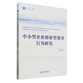 【假一罚四】中小型企业创业型领导行为研究李蕙羽|