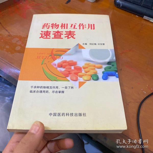 药物相互作用速查表