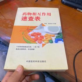 药物相互作用速查表