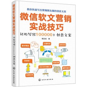 微信软文营销实战技巧——轻松写出100000+创意文案