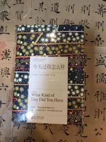 今天过得怎么样/经典印象小说名作坊