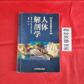 医学应试题库丛书：人体解剖学。【人民军医出版社，邱实 主编，1999年，一版一印】。私藏书籍，收藏佳品。