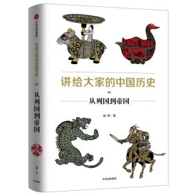 【正版书籍】讲给大家的中国历史