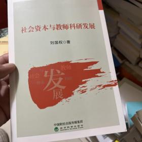 社会资本与教师科研发展