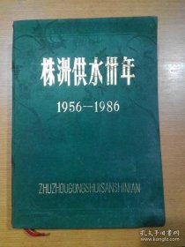 株洲供水卅年1956-1986（布面精装本）