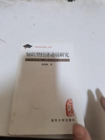 知识型经济动员研究