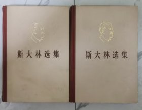 斯大林选集 上下 精装