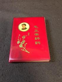 毛主席诗词1969年北京版