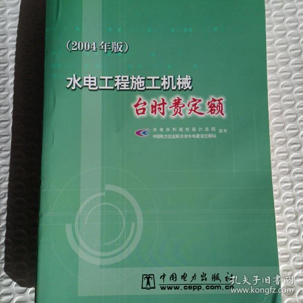 2004年版水电工程施工机械台时费定额