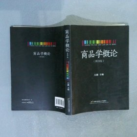 商品学概论 第四版