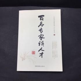 百名专家谈人才