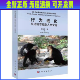 行为进化:从动物本能到人类文明:from animal instincts to human civilizations