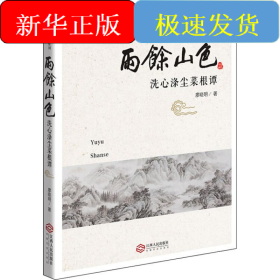 雨余山色 洗心滌塵菜根譚