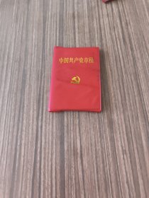 中国共产党章程（一版一印）