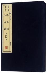 珠玉词 小山词（宣纸线装 1函2册 文华丛书系列）