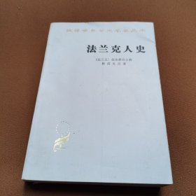 法兰克人史