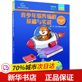 青少年软件编程基础与实战 图形化编程四级