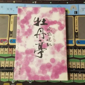 姹紫嫣红《牡丹亭》：四百年青春之梦