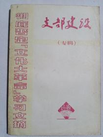 支部建设(专辑)1984