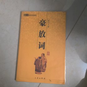 豪放词