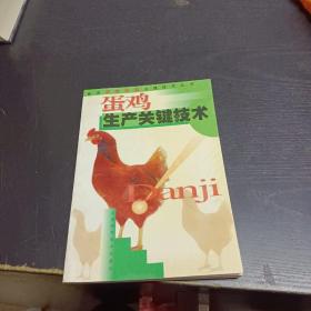蛋雞生產(chǎn)關(guān)鍵技術(shù)