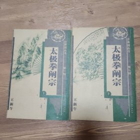 太极拳阐宗（上下）