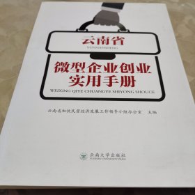 云南省微型企业创业实用手册