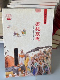 中华精神家园·节庆习俗：寄托哀思 清明祭祀与寒食习俗