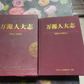 万源人大志1950.1-2012.1