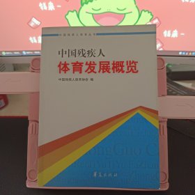 中国残疾人体育发展概览