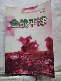 会战平津：《中国人民解放军第四野战军征战纪实》第三部