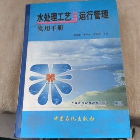 水處理工藝與運(yùn)行管理實(shí)用手冊【祁魯梁/李永存/李本高主編】