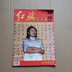 红旗书画家 特刊 2011《庆祝中华人民共和国成立六十周年》