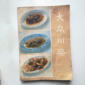 大众川菜（修订版）