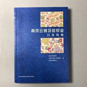 南京云锦及丝织业口述档案