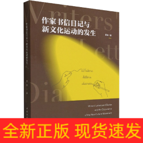 作家書(shū)信日記與新文化運(yùn)動(dòng)的發(fā)生