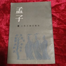 孟子