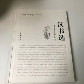 汉书选：中国史学名著选的新描述