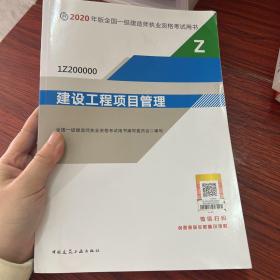 建设工程项目管理（1Z200000）/2020年版全国一级建造师执业资格考试用书