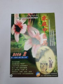 家庭中医药2004年2