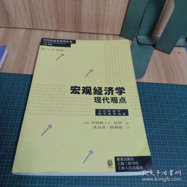 宏观经济学：A Modern Approach