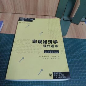 宏观经济学：A Modern Approach