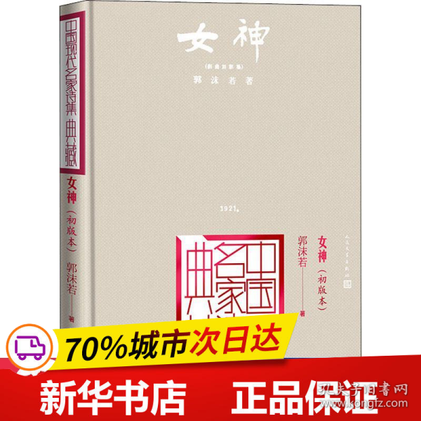 女神：初版本（中国现代名家诗集典藏）