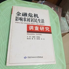 金融危机影响农村居民生活调查研究