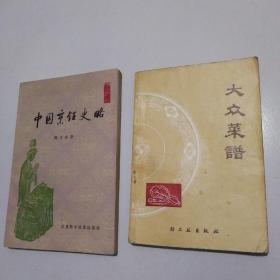 80年代《大众菜谱》+《中国烹饪史略》等5册合售，实物拍摄品佳详见图