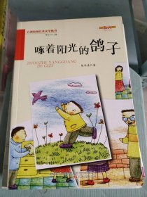 百部原创儿童文学丛书:啄着阳光的格子(四色)陈华清， 谭旭东9787547027332万卷出版公司