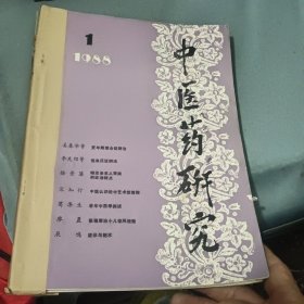 中医药研究(1988年1-6期)