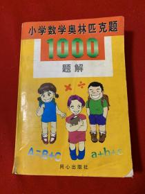 小学数学奥林匹克题1000题解