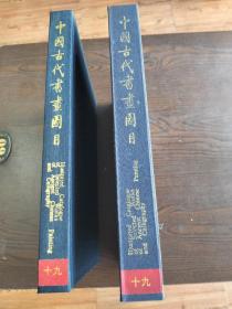 中国古代书画图目，第十九册，收故宫博物院藏书画作品七百多件，文物出版社，8开精装，铜版纸印刷。定价320元，仅售三折126元包邮。书全新带函套